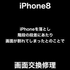 iPhone8　画面交換修理　最短20分～