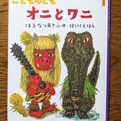 オニとワニ はるなつあきふゆ はいくえほん 【こどものとも】 ね...