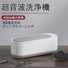 新品　超音波洗浄器　メガネ　超音波　クリーナー