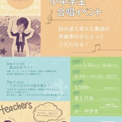 「なつやすみ！小中学生合唱イベント」7/30 8/6(日)@王子
