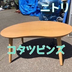 ニトリ 豆型 こたつテーブル G9060 LBR