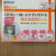 【新品未使用】Richell離乳食調理セットR
