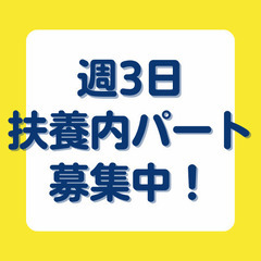 パート勤務できる犬用おやつの検品★週3日~OK・土日休み 