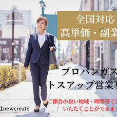 フルコミッションのプロパンガス営業員募集・トスアップ業務「神奈川県全域対応」の画像
