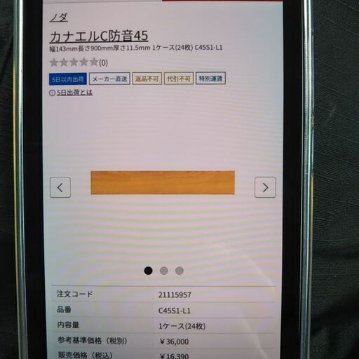 ノダ新品フローリング