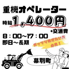 【日払い・週払い可】重機オペレータースタッフ募集中！経験・資格を活かしたお仕事♪高時給！ ガッツリ稼ぎたい方必見！マイカー通勤OK♪♪時給1,400円/8：00～17：00/日勤/幕別町の画像