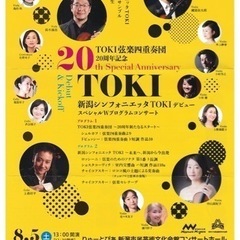 TOKI弦楽四重奏団　20周年記念コンサートチケット