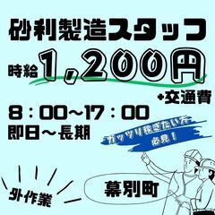 【日払い・週払い可】砂利プラント製品製造スタッフ募集中！高時給！...