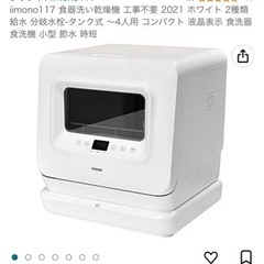 食器洗い乾燥機 工事不要 ホワイト 2種類給水 分岐水栓-タンク式 〜4