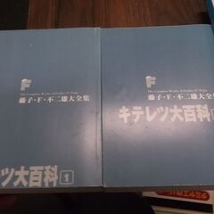 キテレツ大百科 　(藤子・Ｆ・不二雄大全集) 　全2巻セット　カ...