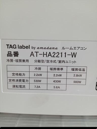 ★【ハイセンス】タグレーベル×アマダナ　エアコン　2020年(AT-HA2211-W)自社配送時代引き可※現金、クレジット、スマホ決済対応※