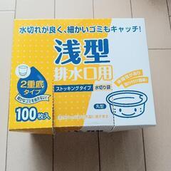 浅型排水口用　ストッキングタイプ　水切り袋　2重底タイプ　残り9...