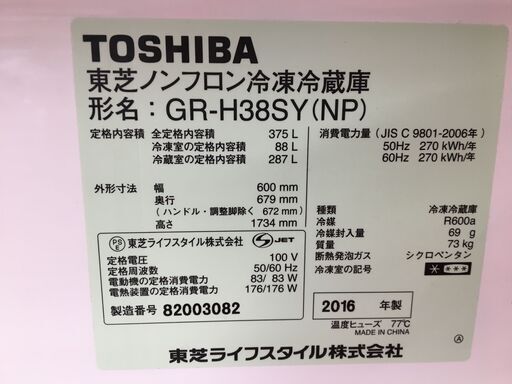 東芝　GR-H38SY　冷蔵庫　2016年製　375ℓ　中古品　【ハンズクラフト宜野湾店】
