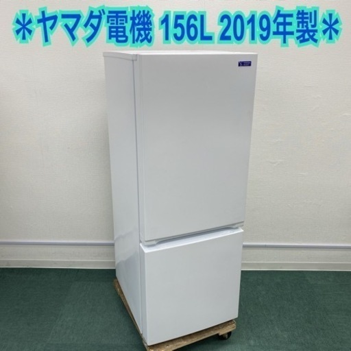 ＊ヤマダ電機 2ドア冷凍冷蔵庫 156L 2019年製＊