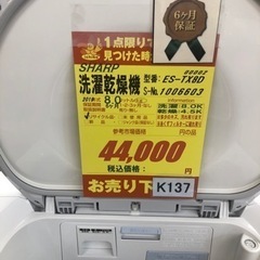 K137☆SHARP製☆2019年製8㌔4.5㌔洗濯乾燥機☆