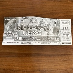 ハッピードリームサーカス浜松公演　特別鑑賞券2枚セット