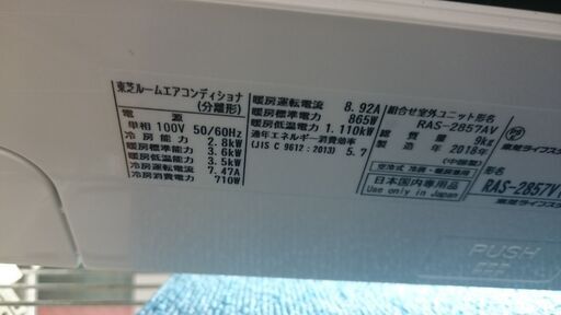 2023.7.3　お買い上げありがとうございます。　（10畳まで）東芝　ルームエアコン2.8Kw　2018年製　RAS-2857V　100V　高く買取るゾウ八幡東店