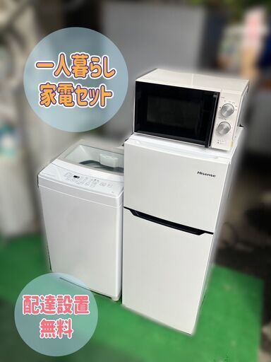 【福岡限定　良品家電セット】配送設置無料♬快適な一人暮らしを応援致します♬