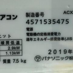 3ヶ月保証！！　エアコン　パナソニック　Panasonic　CS-229CF-W　2019年製　おもに8畳用　業者内部洗浄クリーニング済