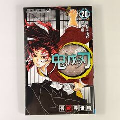 本無料でどうぞ 鬼滅の刃 コミック 20巻