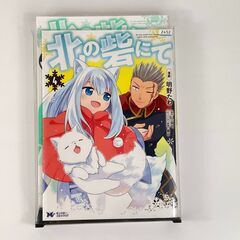 本、漫画　無料でどうぞ 北の砦にて 4巻 レンタル落ち