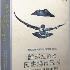 【6/10（土）16:00～】マーダーミステリー「誰がために伝書...