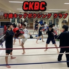 千歳キックボクシング倶楽部（CKBC） - スポーツ