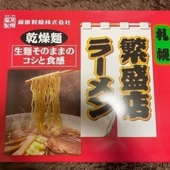 藤原製麺 札幌繁盛店 ラーメンギフト 12食