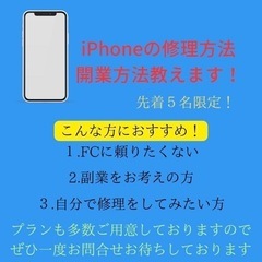 iPhoneの修理と開業方法教えます！