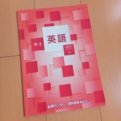 講習会テキスト　能開センター　春期講習　公立トップ高校受験コース