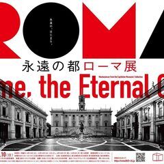 永遠の都ローマ展　2023年9月16日(土)～12月10日(日)...