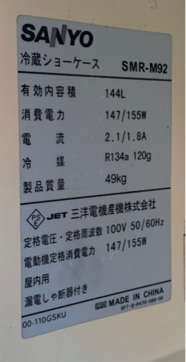 動確済み】SANYO 業務用 冷蔵ショーケース SMR-M92 144L W600×D550