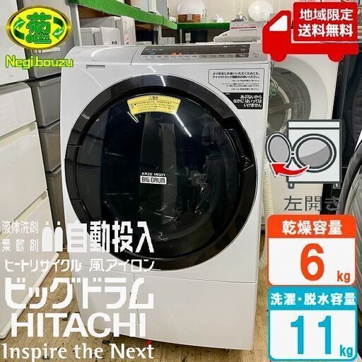 地域限定送料無料　美品【 HITACHI 】日立 ビックドラム 洗濯11.0㎏/乾燥6.0㎏ ドラム式洗濯機 AIお洗濯搭載 液体洗剤・柔軟剤 自動投入機能 スマホと連携 BD-SX110EL