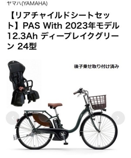 ヤマハ(YAMAHA) 【リアチャイルドシートセット】PAS With 2023年モデル 12.3Ah ディープレイクグリーン 24型