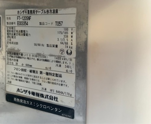 動確済み】ホシザキ 業務用 テーブル型 冷凍庫 FT-120SNF 240L 1200