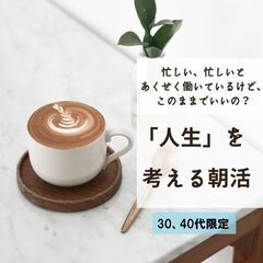 6月3日開催【30代・40代限定】「人生」を考える朝活 in 名駅