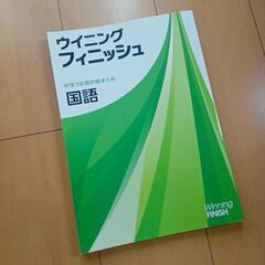 ウイニングフィニッシュ　国語　高校入試　能開センター　