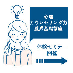 ★体験講座開催★心理カウンセリング力養成基礎講座 