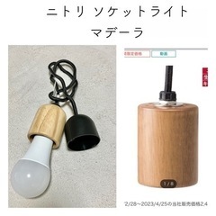 ニトリ ペンダントライト ソケットライト 照明 LED電球