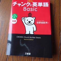 チャンクで英単語Basic