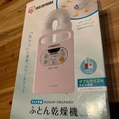 【新品未使用】アイリスオーヤマ 布団乾燥機 カラリエ