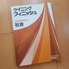 ウイニングフィニッシュ　社会　高校入試　能開センター