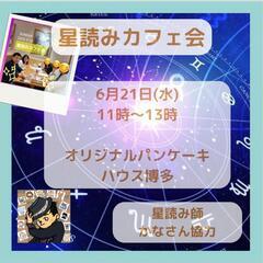 満席御礼❗キャンセル待ち【6月21日開催】盲目の星読み師が見るあ...