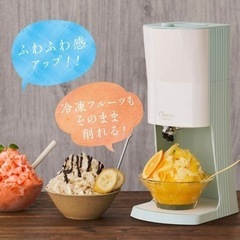 【ネット決済】新品未使用 電動かき氷器 冷凍フルーツ対応 ドウシシャ