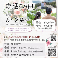 【豊橋】恋活CAFE
