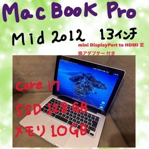【売却済】MacBook Pro 2012mid 10gb 128gb