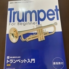 トランペット入門　新品