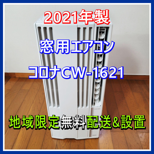 ●日本正規品● ⭕️2021年製 コロナ 窓用エアコンCW-16211年保証付 ✅地域限定無料配送 エアコン