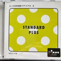 ヒッポファミリークラブ　音源　スタンダード　スタンダードプラス　SDカード ヒッポファミリークラブ スタンダードプラスSD