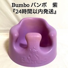 Bumbo バンボ　紫